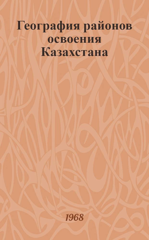 География районов освоения Казахстана : Сборник статей