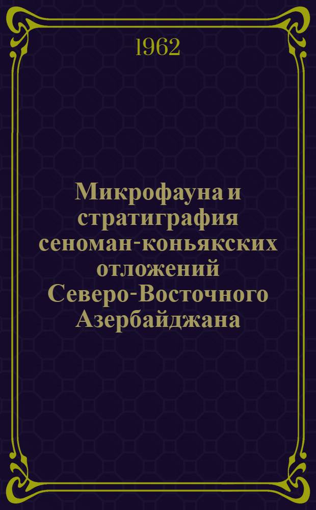 Микрофауна и стратиграфия сеноман-коньякских отложений Северо-Восточного Азербайджана : Автореферат дис. на соискание учен. степени кандидата геол.-минерал. наук
