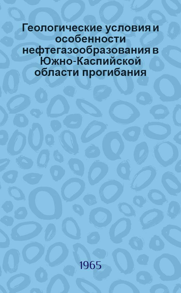Геологические условия и особенности нефтегазообразования в Южно-Каспийской области прогибания (Прикуринская и Западно-Туркменская впадины и котловины Южного Каспия) : Автореферат дис. на соискание учен. степени доктора геол.-минерал. наук