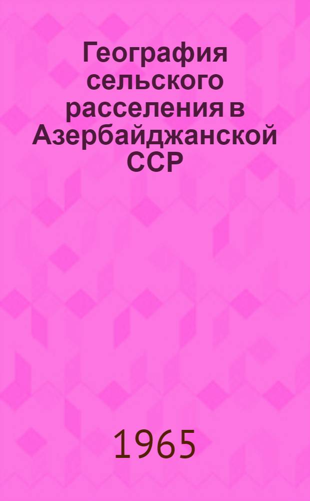 География сельского расселения в Азербайджанской ССР : Автореферат дис. на соискание учен. степени кандидата геогр. наук