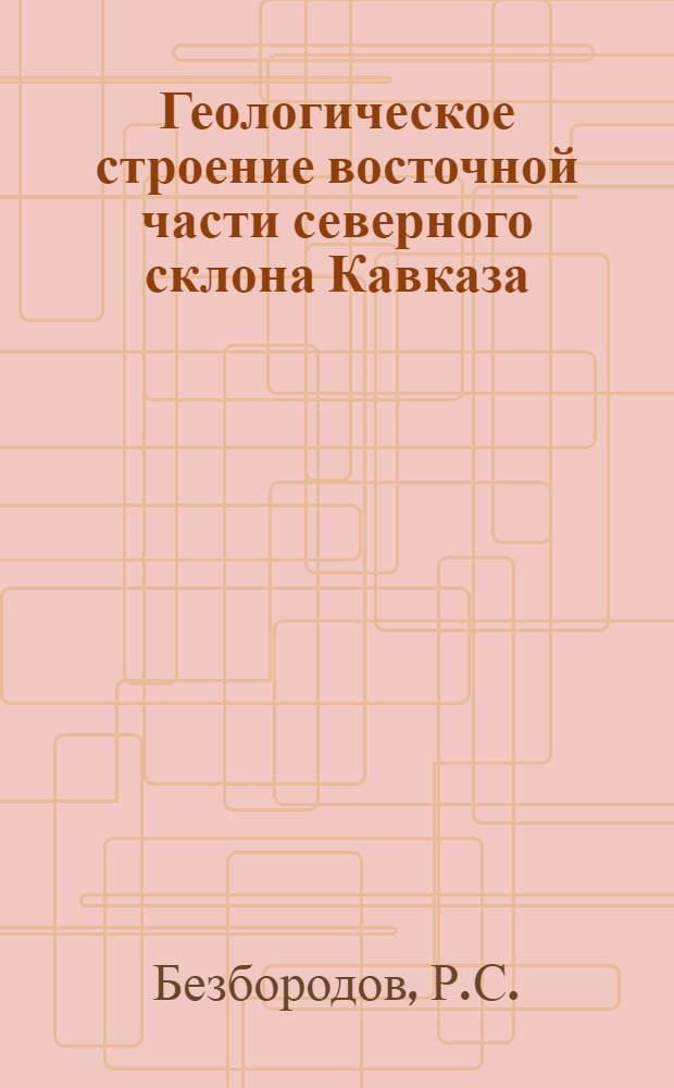 Геологическое строение восточной части северного склона Кавказа