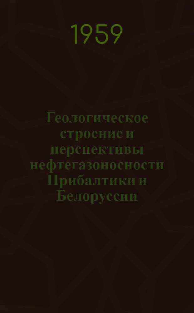 Геологическое строение и перспективы нефтегазоносности Прибалтики и Белоруссии