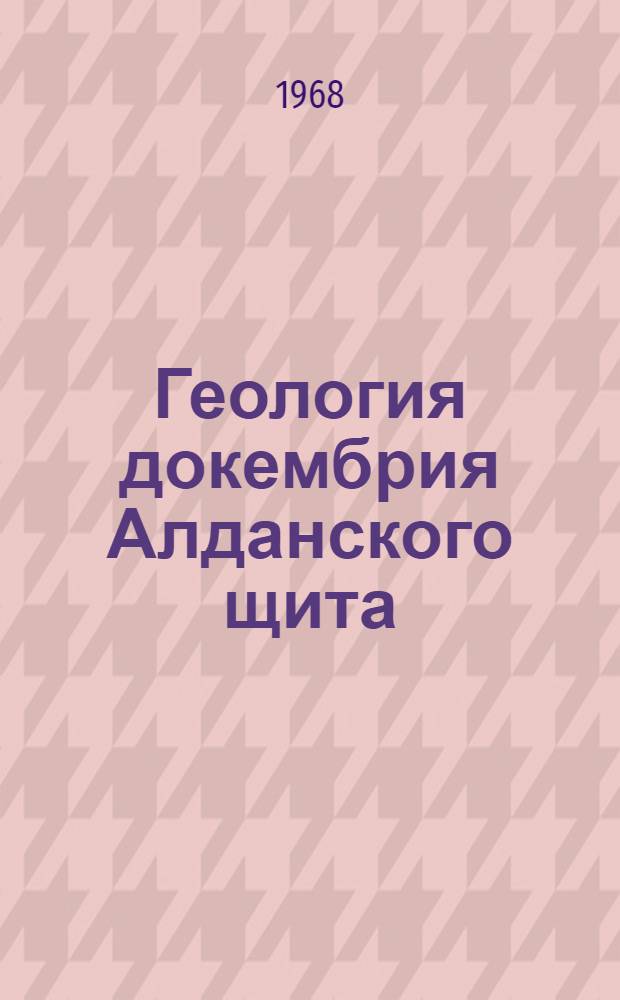 Геология докембрия Алданского щита : Сборник статей