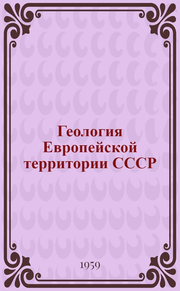 Геология Европейской территории СССР : Сборник статей