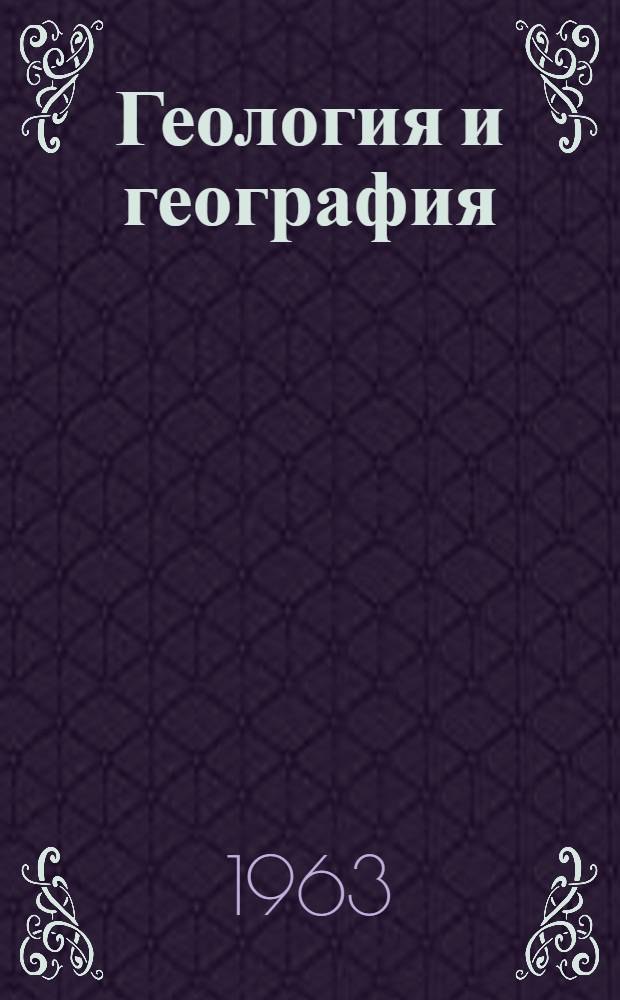 Геология и география : Доклады Геолого-геогр. секции Первой науч. сессии Уральского совета по координации и планированию науч.-исслед. работ по техн. и естеств. наукам