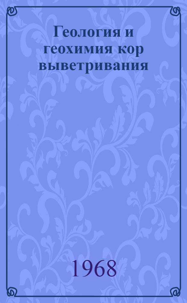 Геология и геохимия кор выветривания : Сборник статей