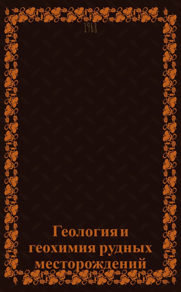 Геология и геохимия рудных месторождений : Сборник статей