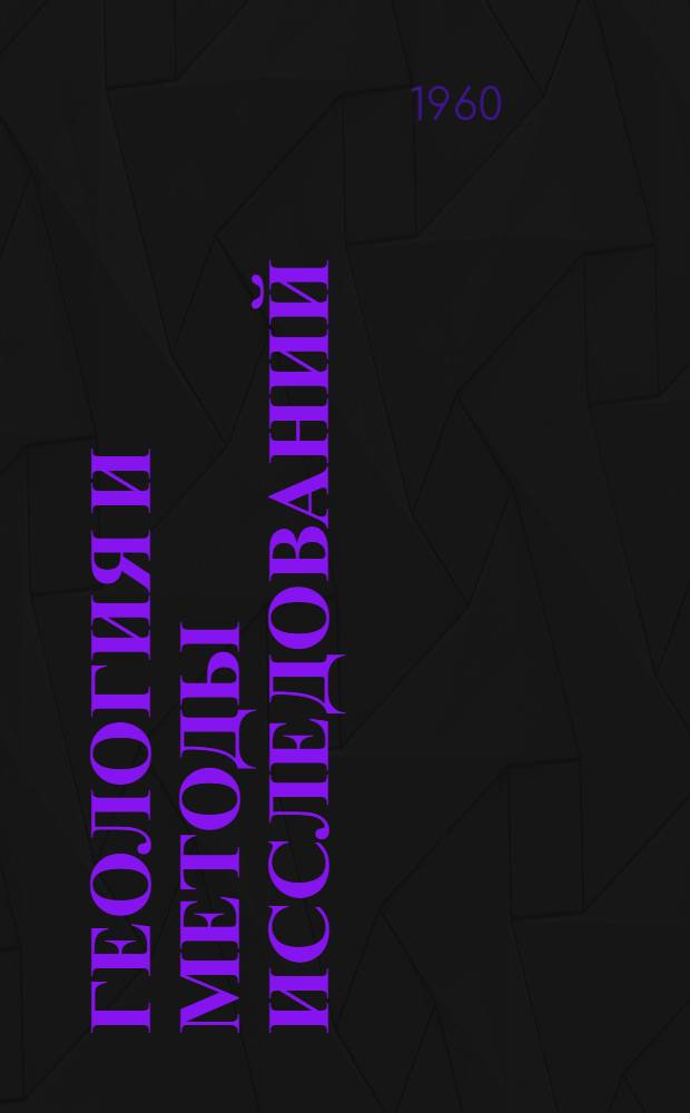 Геология и методы исследований : Сборник статей