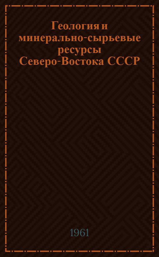 Геология и минерально-сырьевые ресурсы Северо-Востока СССР : Сборник статей