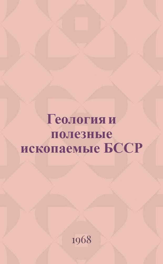 Геология и полезные ископаемые БССР : Сборник статей