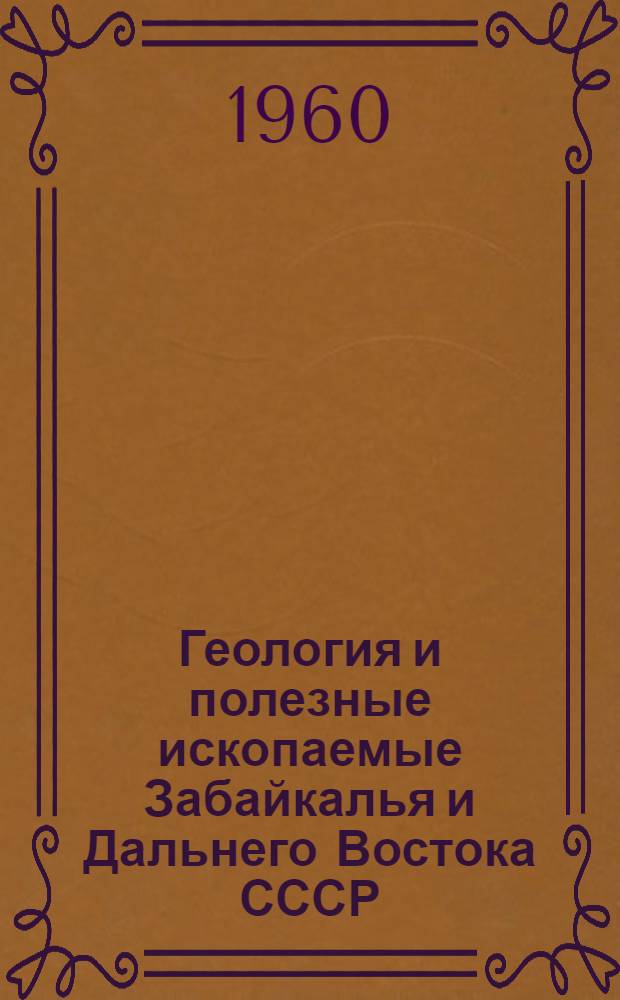 Геология и полезные ископаемые Забайкалья и Дальнего Востока СССР