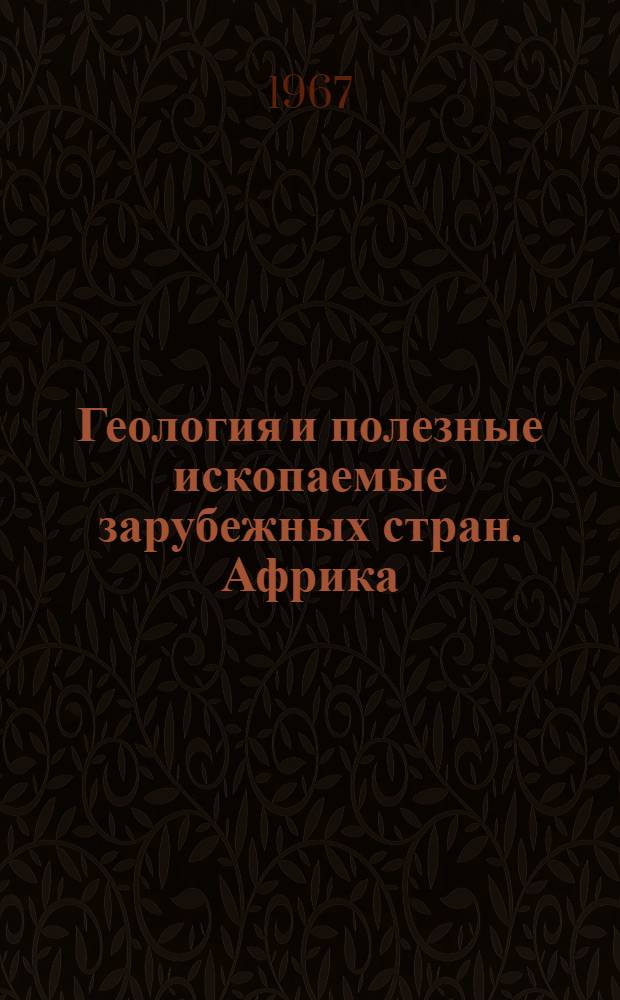 Геология и полезные ископаемые зарубежных стран. Африка