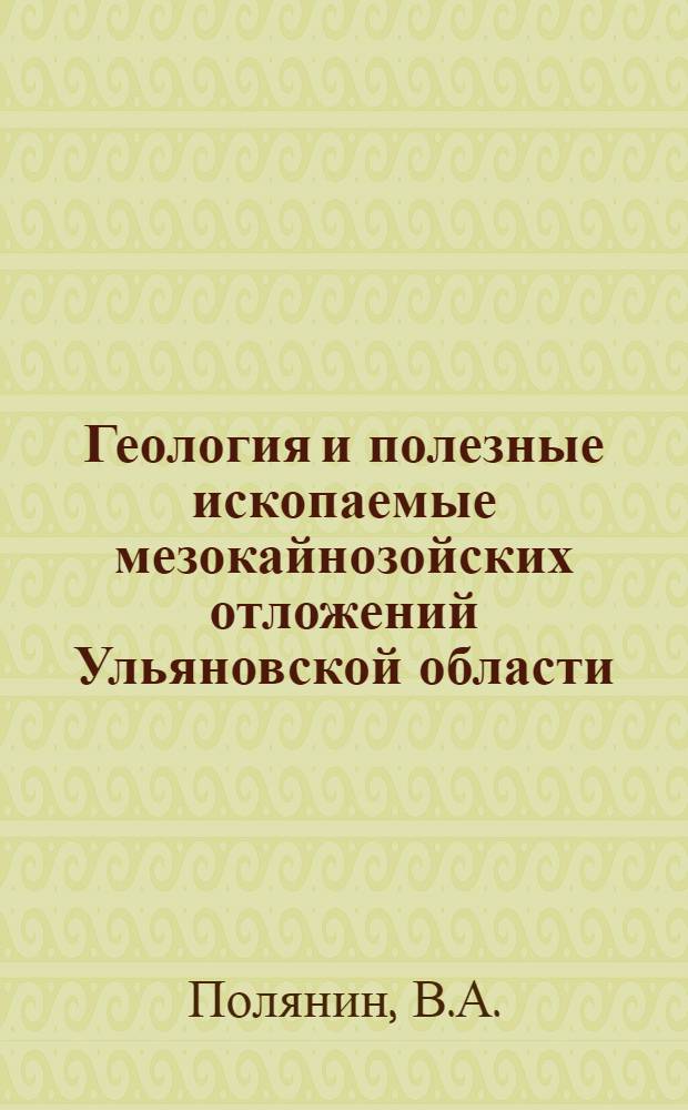 Геология и полезные ископаемые мезокайнозойских отложений Ульяновской области