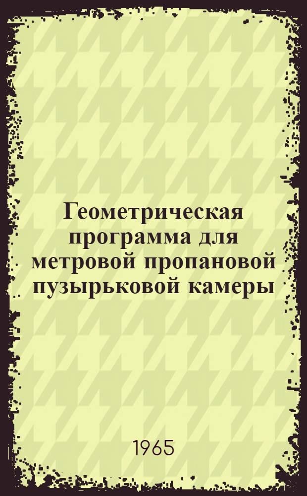 Геометрическая программа для метровой пропановой пузырьковой камеры