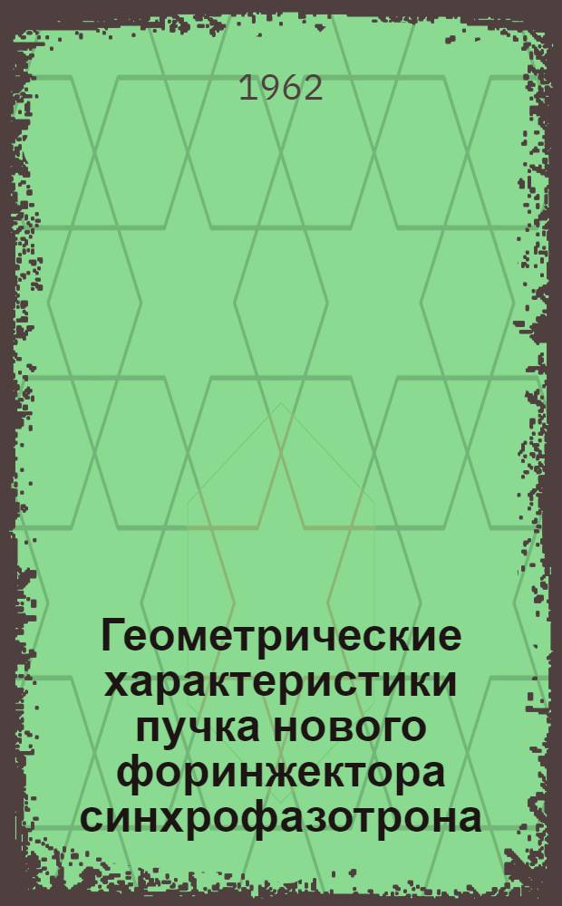 Геометрические характеристики пучка нового форинжектора синхрофазотрона