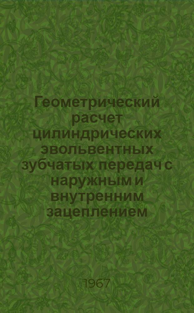 Геометрический расчет цилиндрических эвольвентных зубчатых передач с наружным и внутренним зацеплением : Руководящие материалы РМ-10А