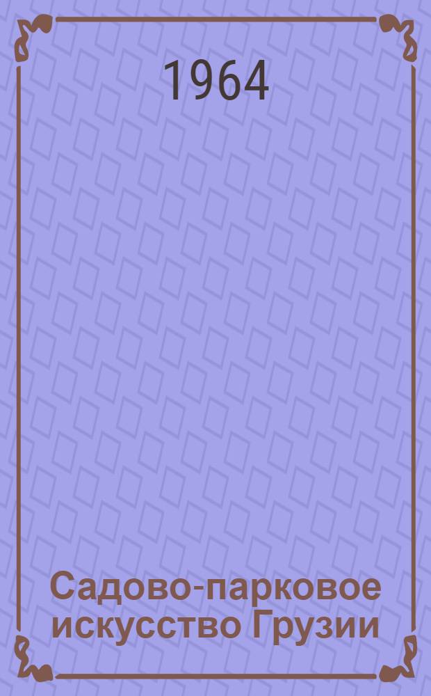 Садово-парковое искусство Грузии : (История, соврем. состояние и некоторые мероприятия по его улучшению) : Автореферат дис. на соискание учен. степени кандидата с.-х. наук