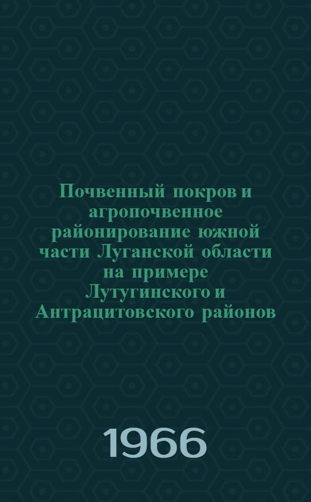 Почвенный покров и агропочвенное районирование южной части Луганской области на примере Лутугинского и Антрацитовского районов : Автореферат дис. на соискание учен. степени канд. с.-х. наук
