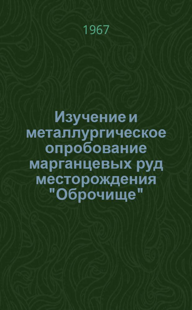 Изучение и металлургическое опробование марганцевых руд месторождения "Оброчище" (Народная Республика Болгария) для производства марганцевых ферросплавов : Автореферат дис. на соискание учен. степени канд. техн. наук