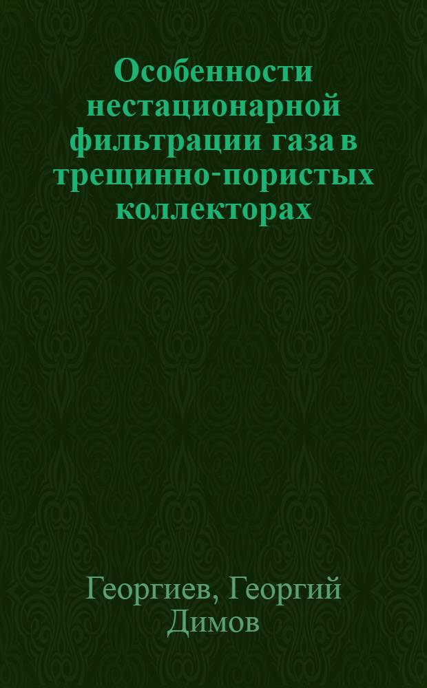 Особенности нестационарной фильтрации газа в трещинно-пористых коллекторах : Автореферат дис. на соискание учен. степени канд. техн. наук