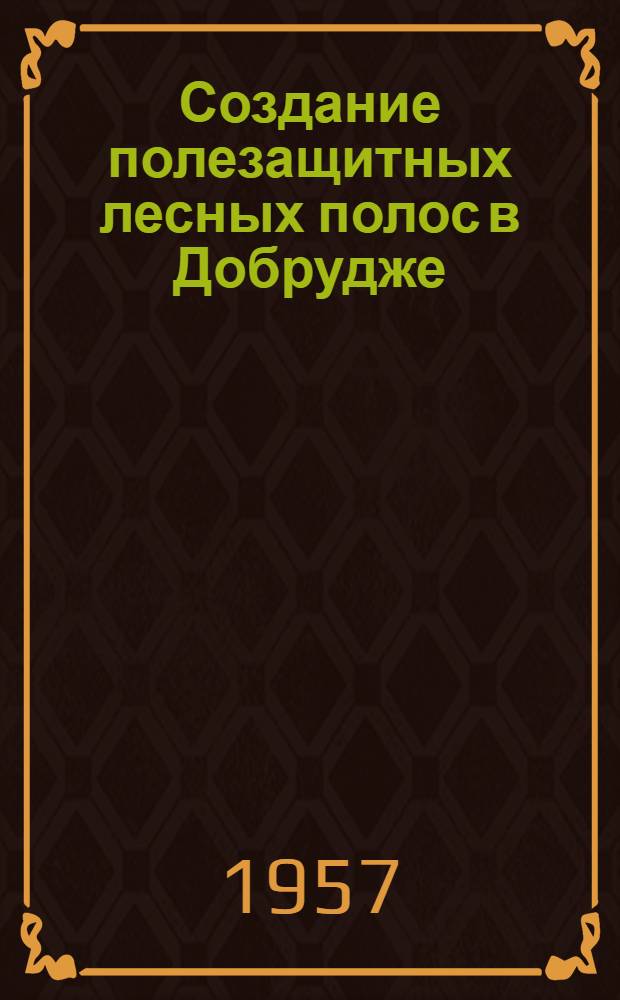 Создание полезащитных лесных полос в Добрудже (НР Болгария) : Автореферат дис. на соискание учен. степени кандидата с.-х. наук