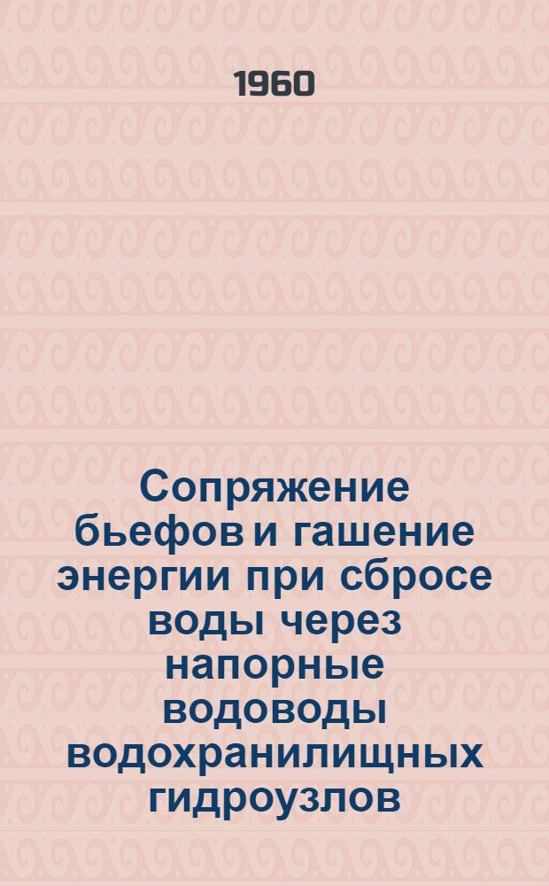 Сопряжение бьефов и гашение энергии при сбросе воды через напорные водоводы водохранилищных гидроузлов : Автореферат дис. на соискание учен. степени кандидата техн. наук