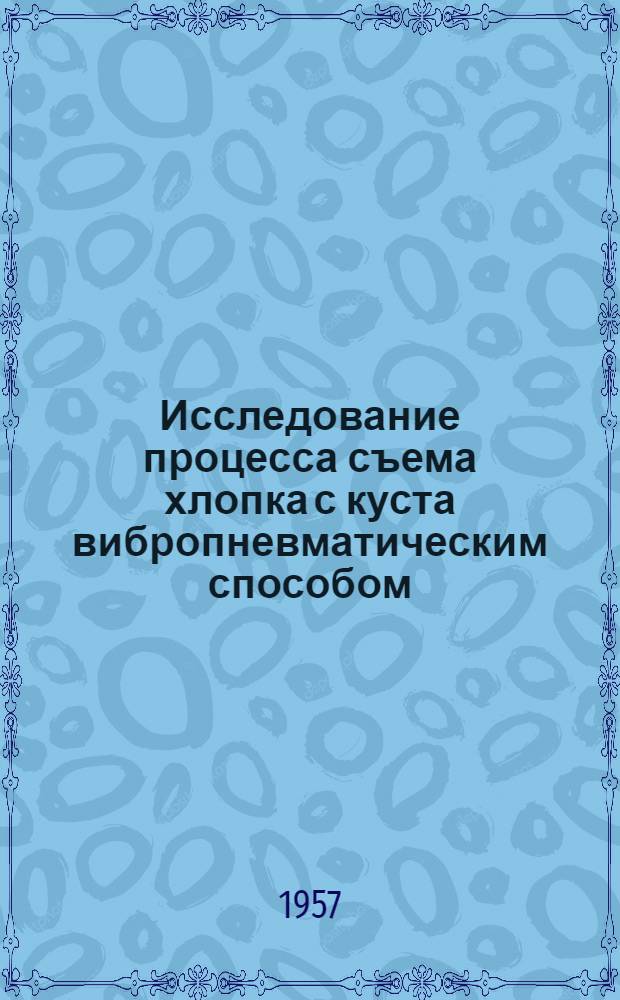 Исследование процесса съема хлопка с куста вибропневматическим способом : Автореферат дис. на соискание учен. степени кандидата техн. наук