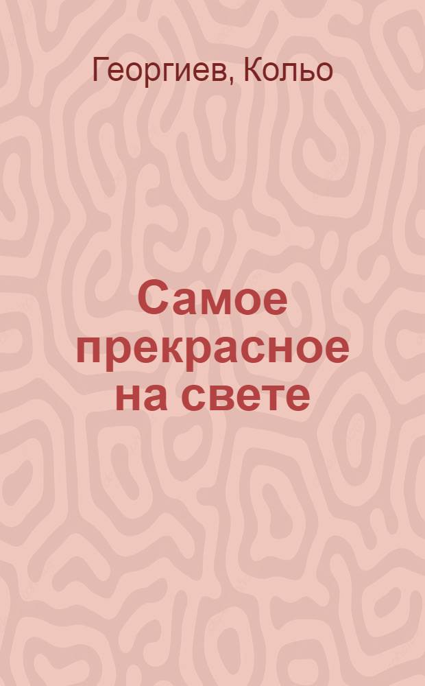 Самое прекрасное на свете : (Рассказы)