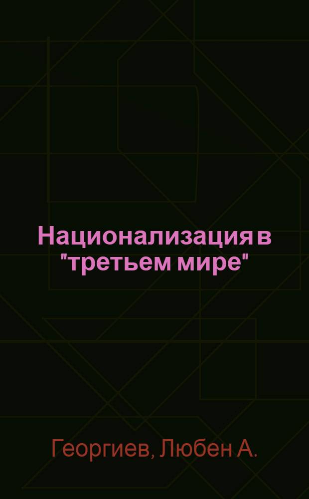 Национализация в "третьем мире" : Автореферат дис. на соискание учен. степени д-ра экон. наук