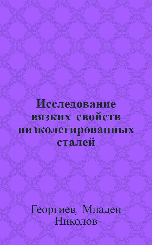 Исследование вязких свойств низколегированных сталей : Автореферат дис. на соискание учен. степени канд. техн. наук