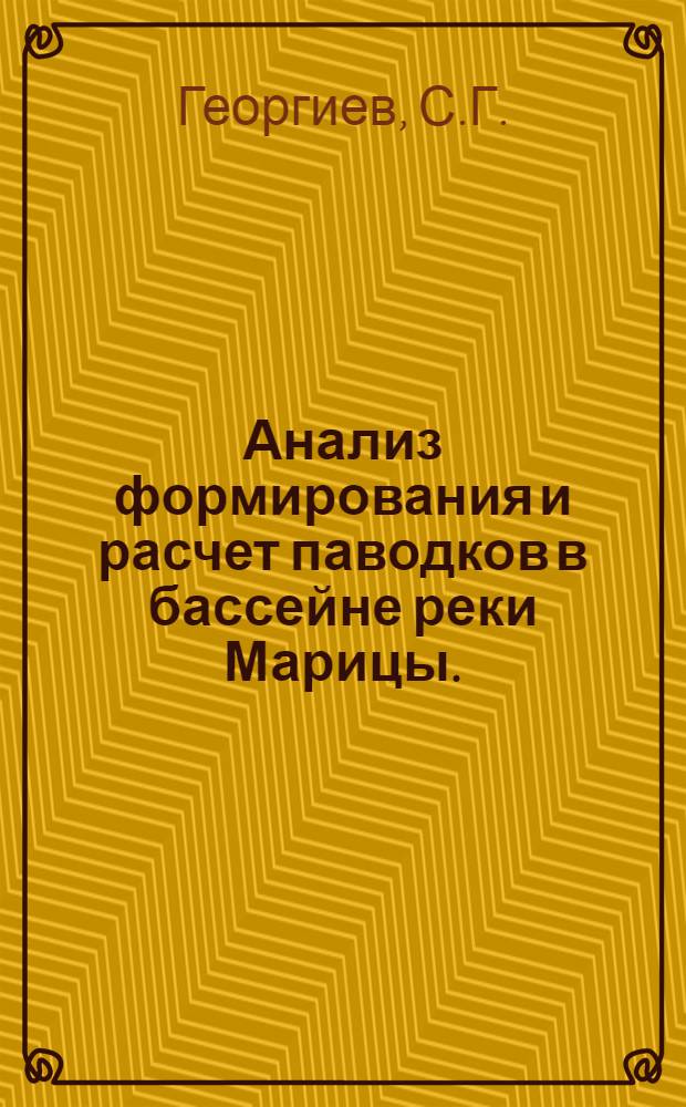 Анализ формирования и расчет паводков в бассейне реки Марицы. (Народная Республика Болгария) : Автореферат дис. на соискание учен. степени канд. техн. наук : (278)