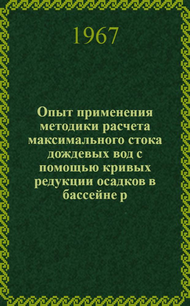 Опыт применения методики расчета максимального стока дождевых вод с помощью кривых редукции осадков в бассейне р. Марицы