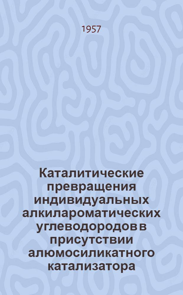 Каталитические превращения индивидуальных алкилароматических углеводородов в присутствии алюмосиликатного катализатора : Автореферат дис. на соискание учен. степени кандидата хим. наук