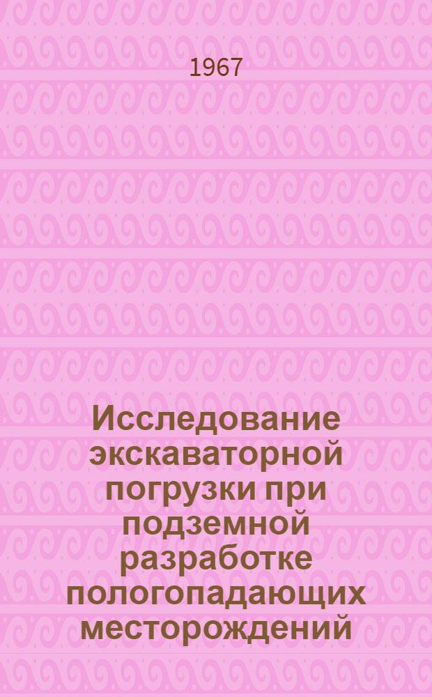 Исследование экскаваторной погрузки при подземной разработке пологопадающих месторождений : (На примере Джезказган. рудника) : Автореферат дис. на соискание учен. степени канд. техн. наук