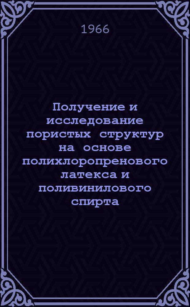 Получение и исследование пористых структур на основе полихлоропренового латекса и поливинилового спирта : Автореферат дис. на соискание учен. степени канд. техн. наук