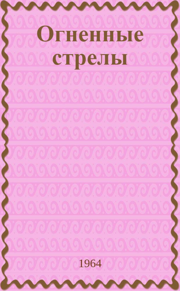 Огненные стрелы : Повесть