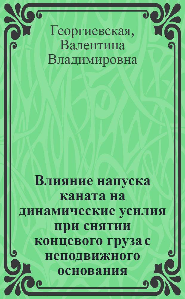 Влияние напуска каната на динамические усилия при снятии концевого груза с неподвижного основания : Автореферат дис. на соискание учен. степени кандидата техн. наук