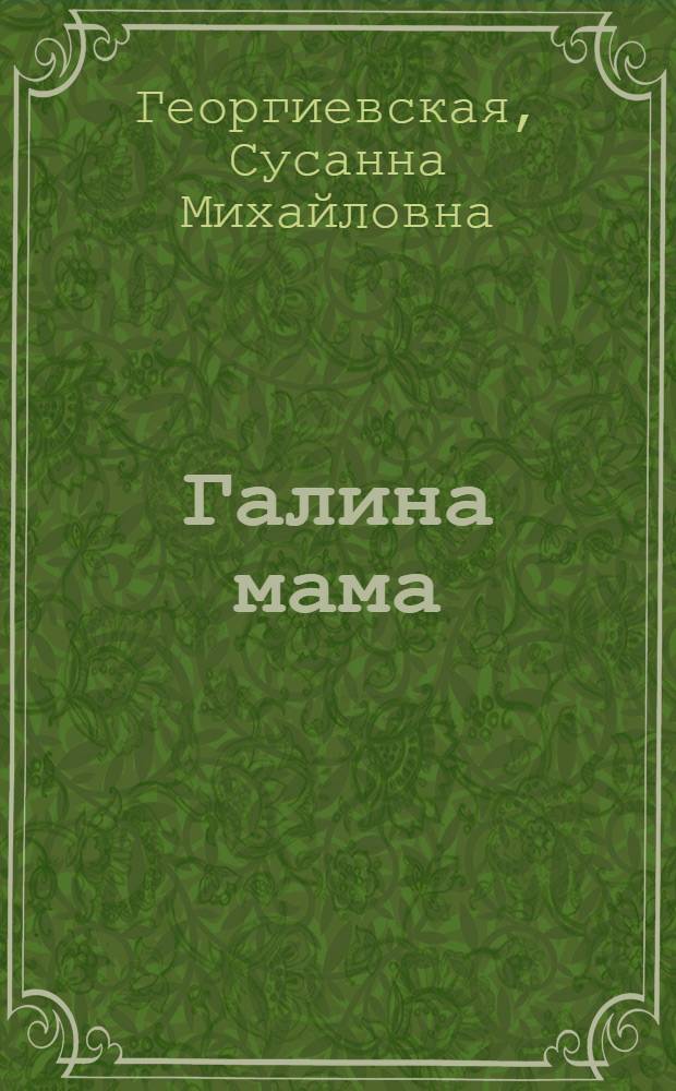 Галина мама : Повесть