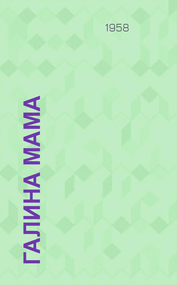 Галина мама : Повесть : Для дошкольного возраста