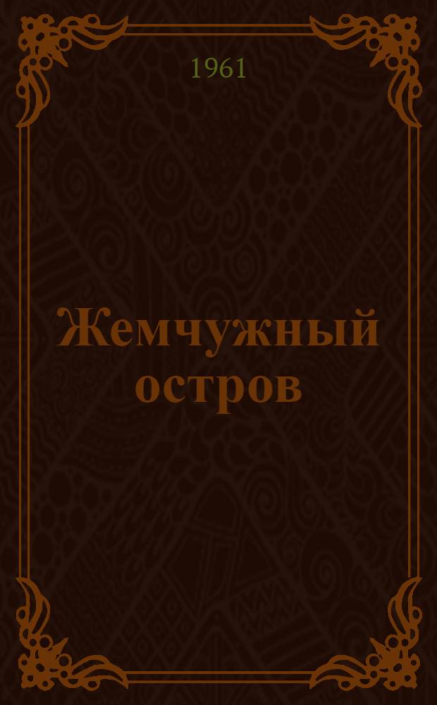 Жемчужный остров : Рассказы : Для сред. возраста
