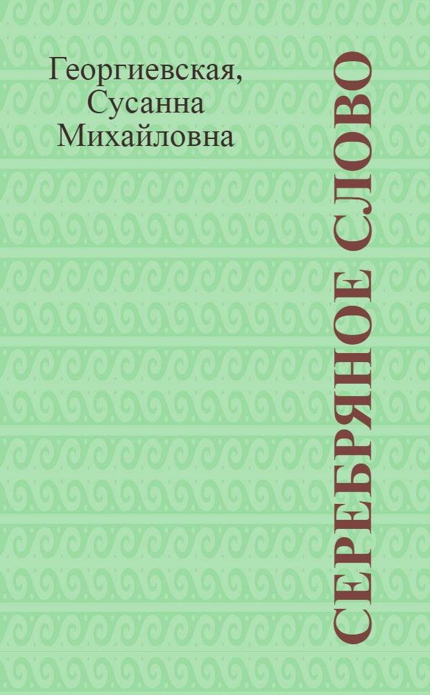 Серебряное слово : Повести : Для старшего возраста