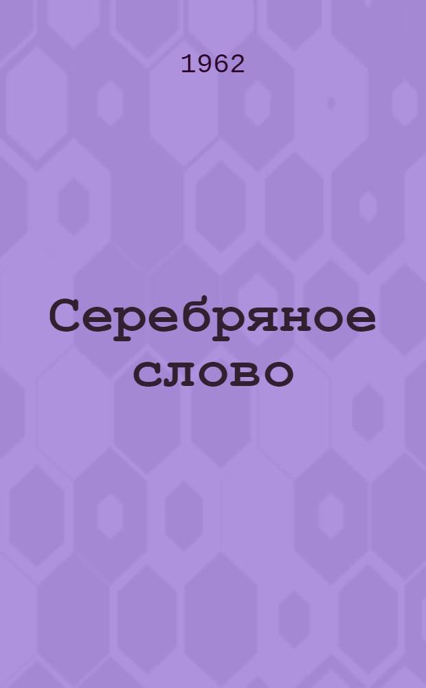 Серебряное слово; Тарасик: Повести