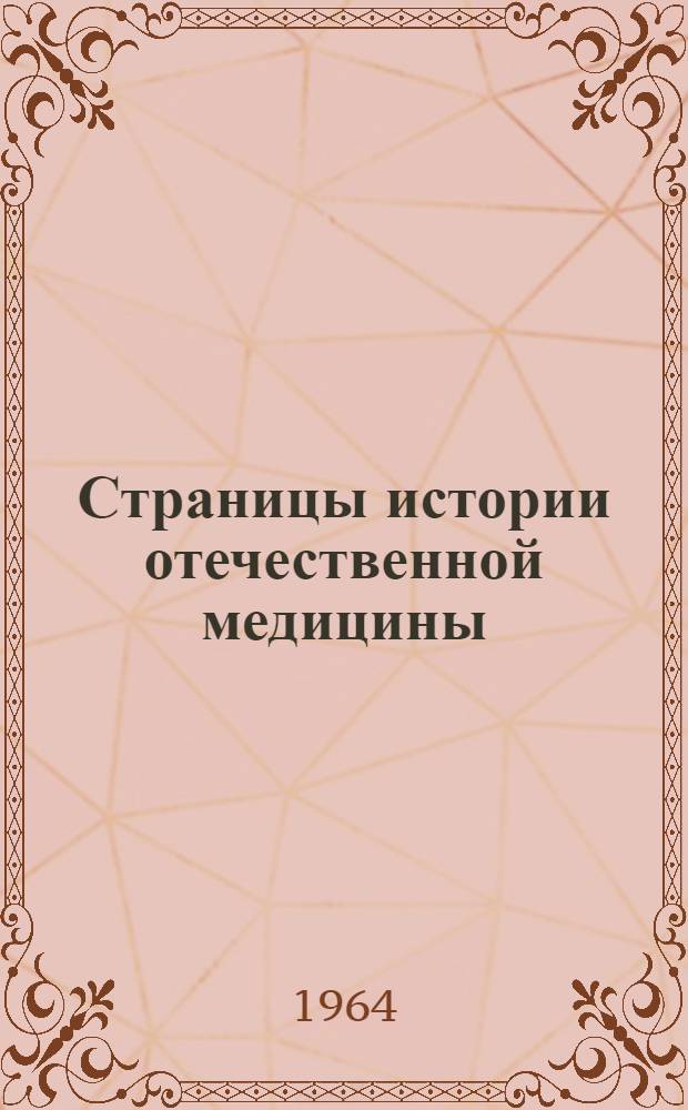 Страницы истории отечественной медицины : К развитию дружеских связей с воен.-мед. службой Югославии