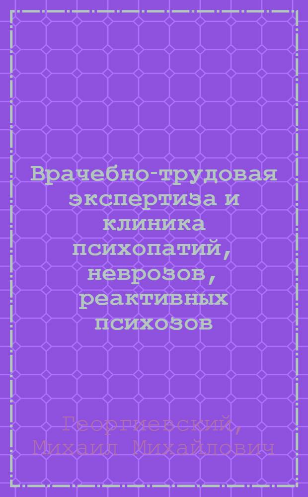 Врачебно-трудовая экспертиза и клиника психопатий, неврозов, реактивных психозов