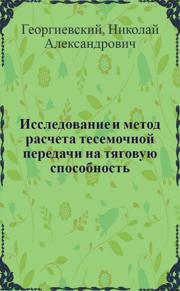 Исследование и метод расчета тесемочной передачи на тяговую способность : Автореферат дис. на соискание учен. степени кандидата техн. наук