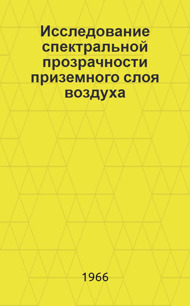 Исследование спектральной прозрачности приземного слоя воздуха : Автореферат дис. на соискание учен. степени канд. физ.-мат. наук