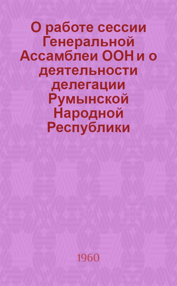 О работе сессии Генеральной Ассамблеи ООН и о деятельности делегации Румынской Народной Республики