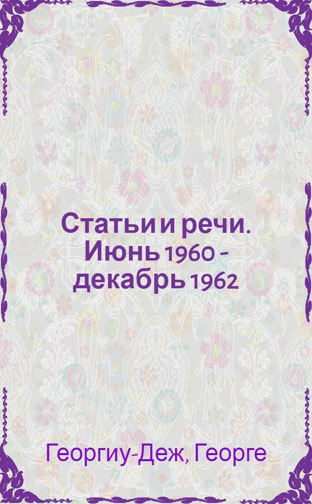 Статьи и речи. Июнь 1960 - декабрь 1962