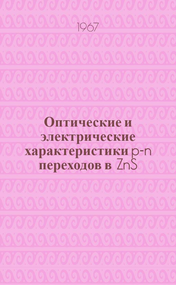 Оптические и электрические характеристики p-n переходов в ZnS