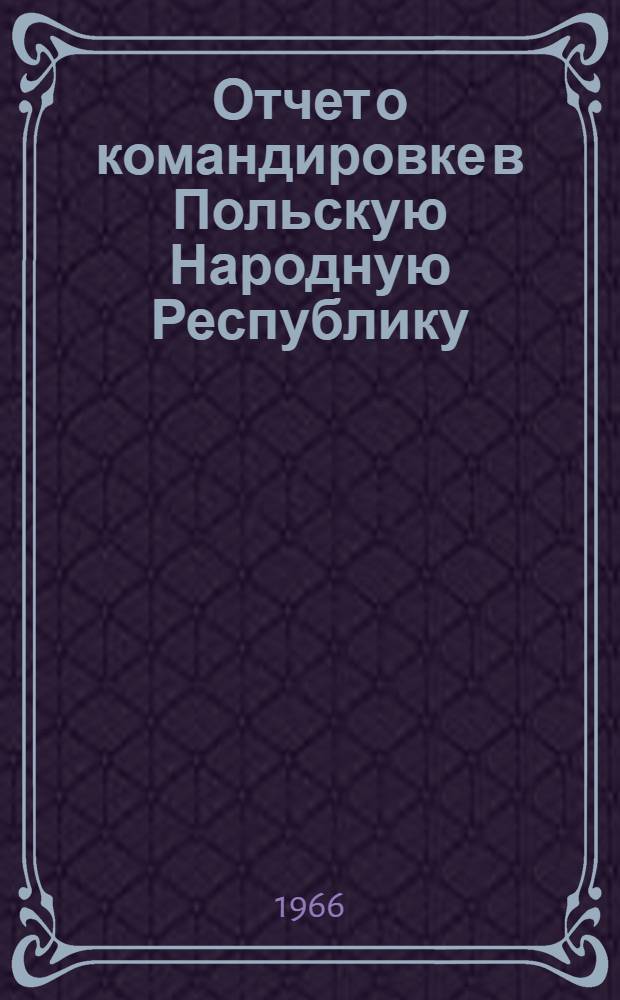 Отчет о командировке в Польскую Народную Республику